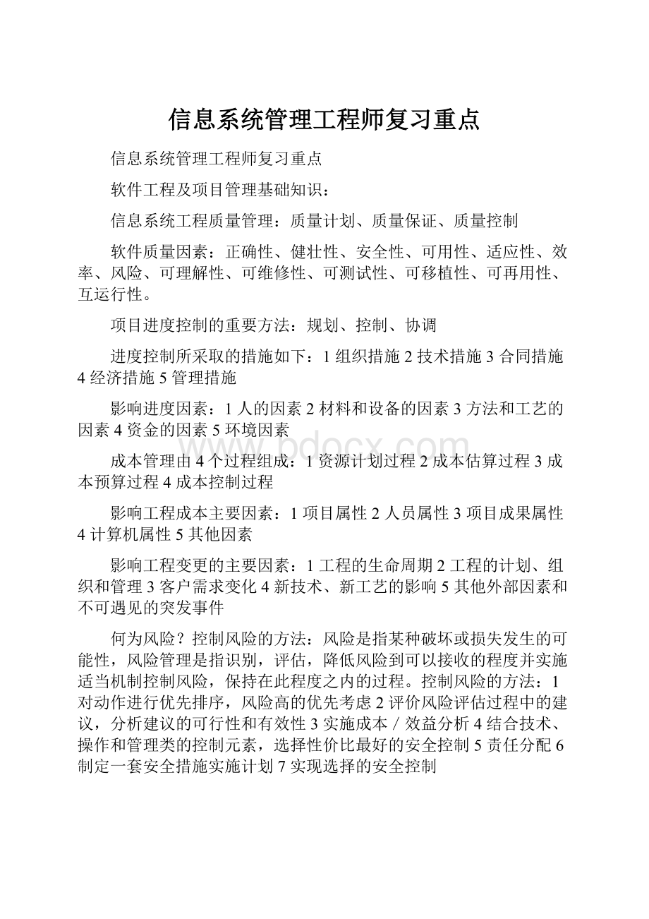 信息系统管理工程师复习重点.docx_第1页