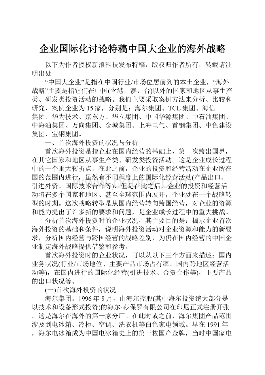 企业国际化讨论特稿中国大企业的海外战略.docx