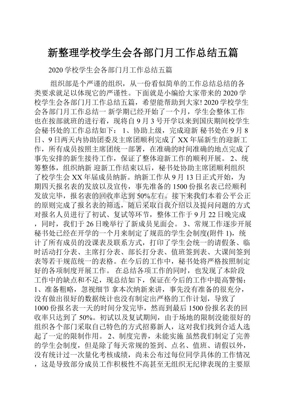 新整理学校学生会各部门月工作总结五篇.docx_第1页