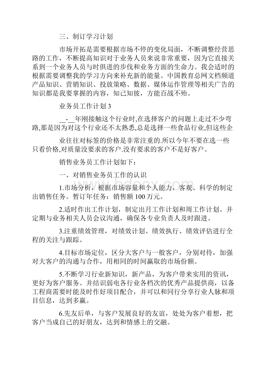 销售业务员工作计划最新汇总.docx_第3页