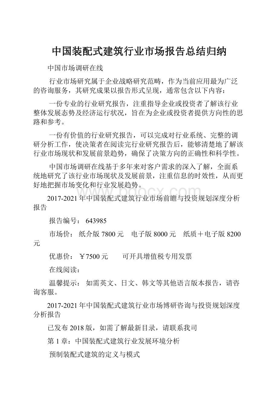 中国装配式建筑行业市场报告总结归纳.docx_第1页