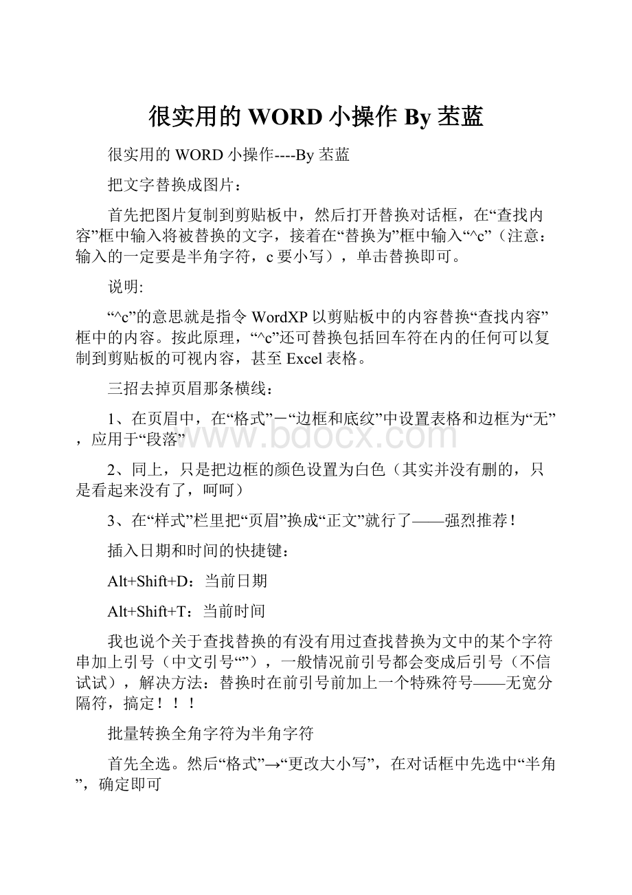 很实用的WORD小操作By 苤蓝.docx_第1页