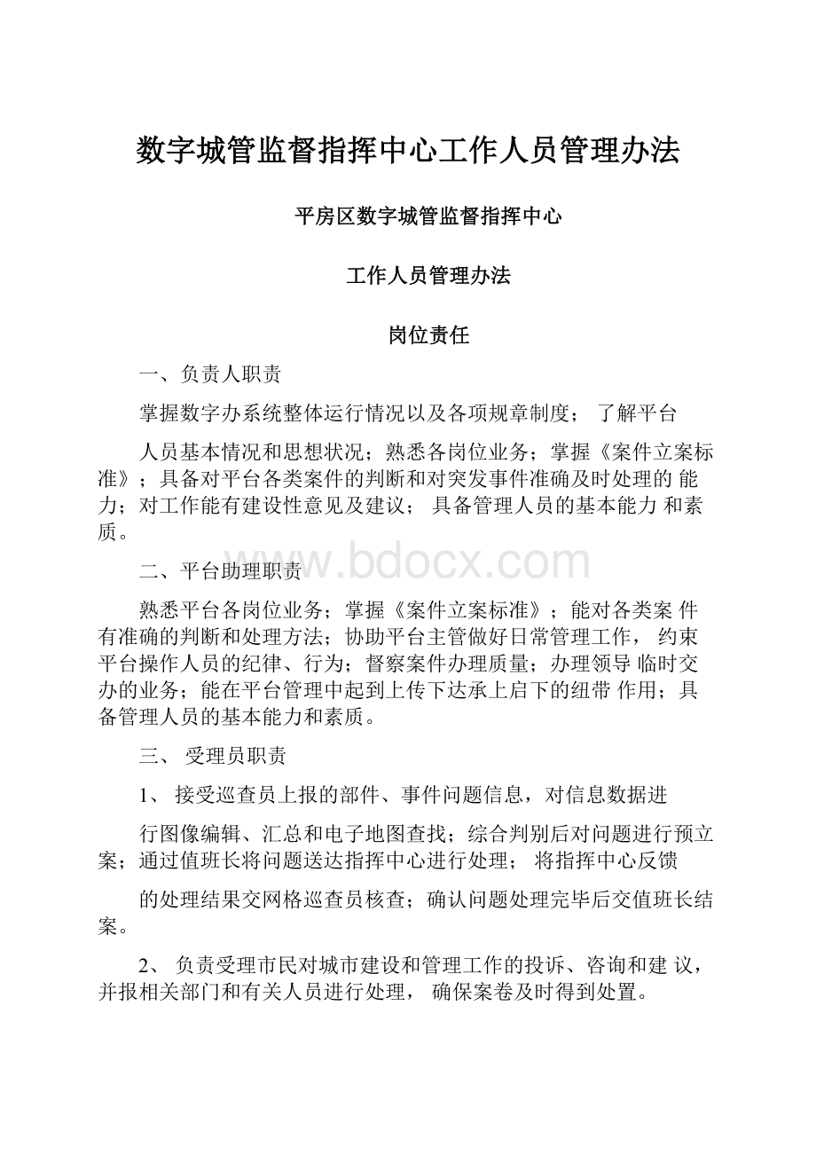 数字城管监督指挥中心工作人员管理办法.docx_第1页