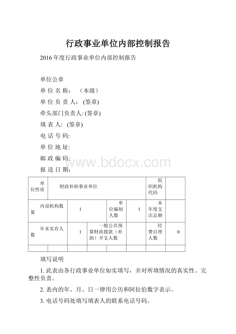 行政事业单位内部控制报告.docx