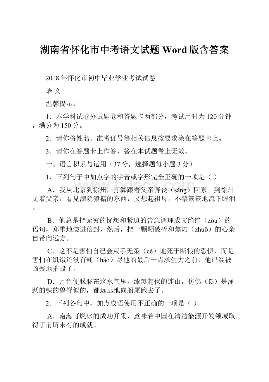 湖南省怀化市中考语文试题Word版含答案.docx