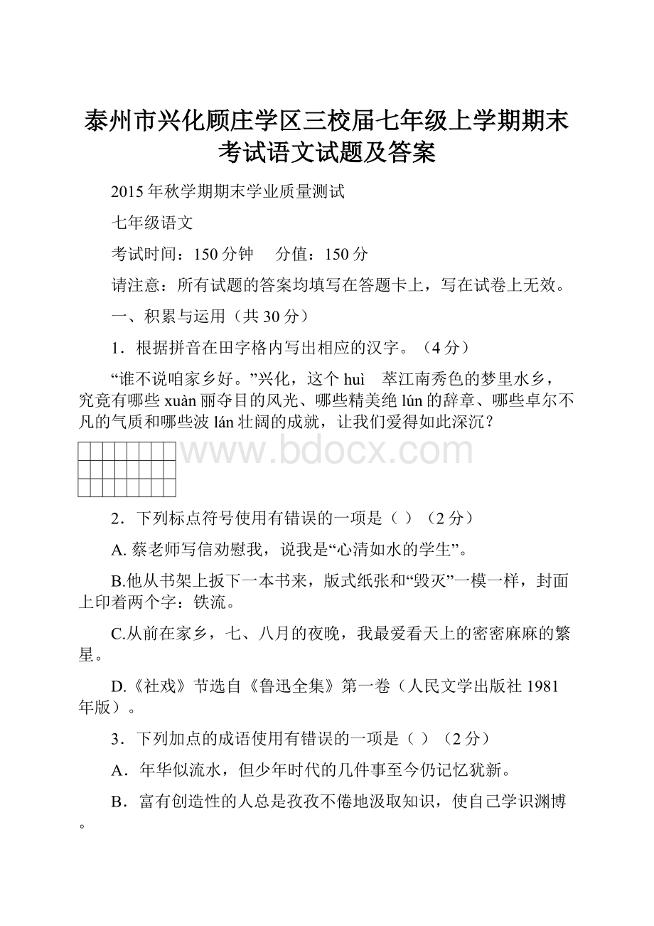 泰州市兴化顾庄学区三校届七年级上学期期末考试语文试题及答案.docx_第1页