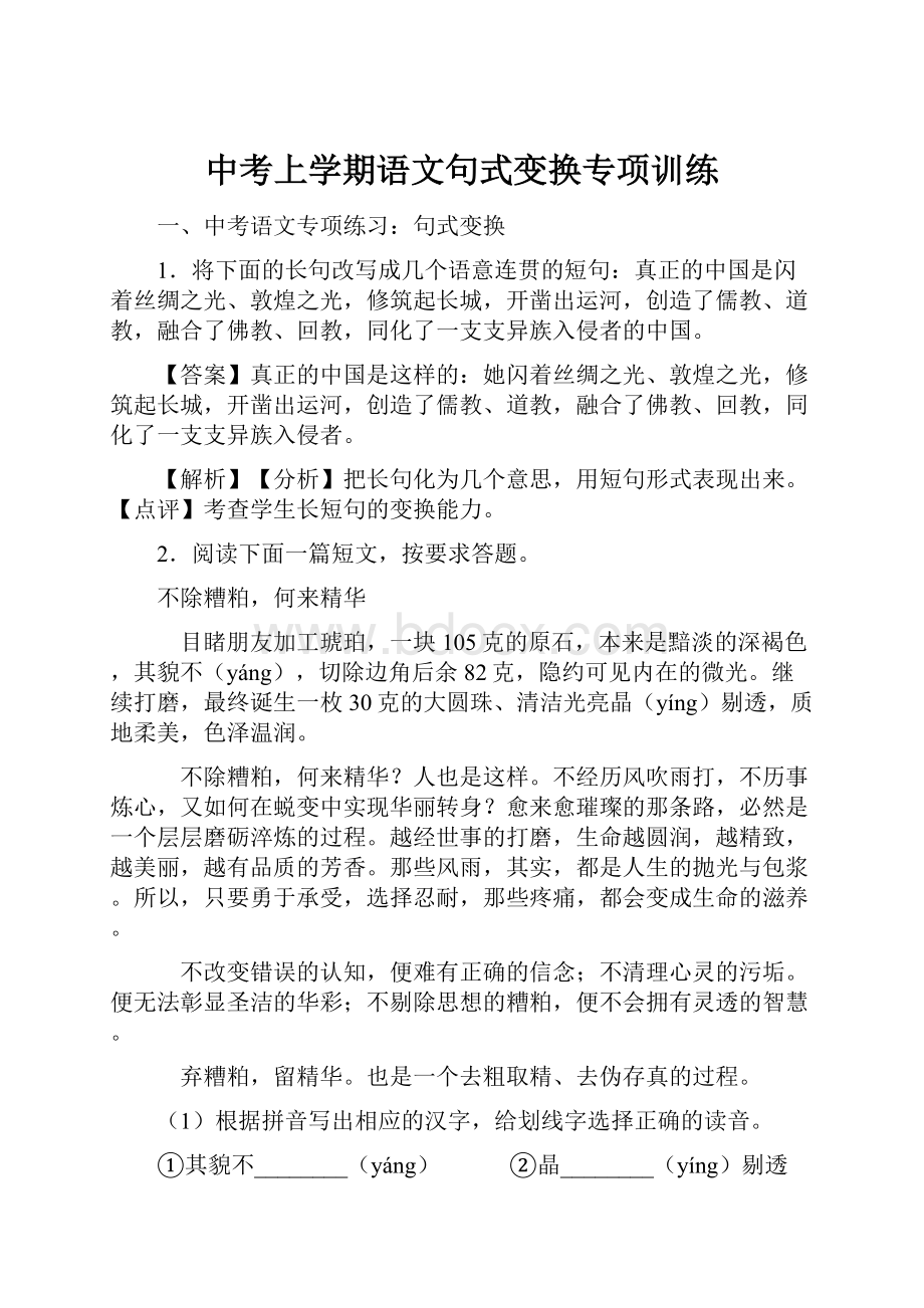 中考上学期语文句式变换专项训练.docx_第1页