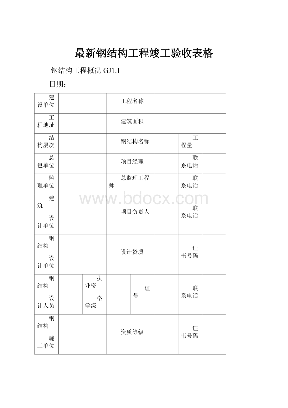 最新钢结构工程竣工验收表格.docx