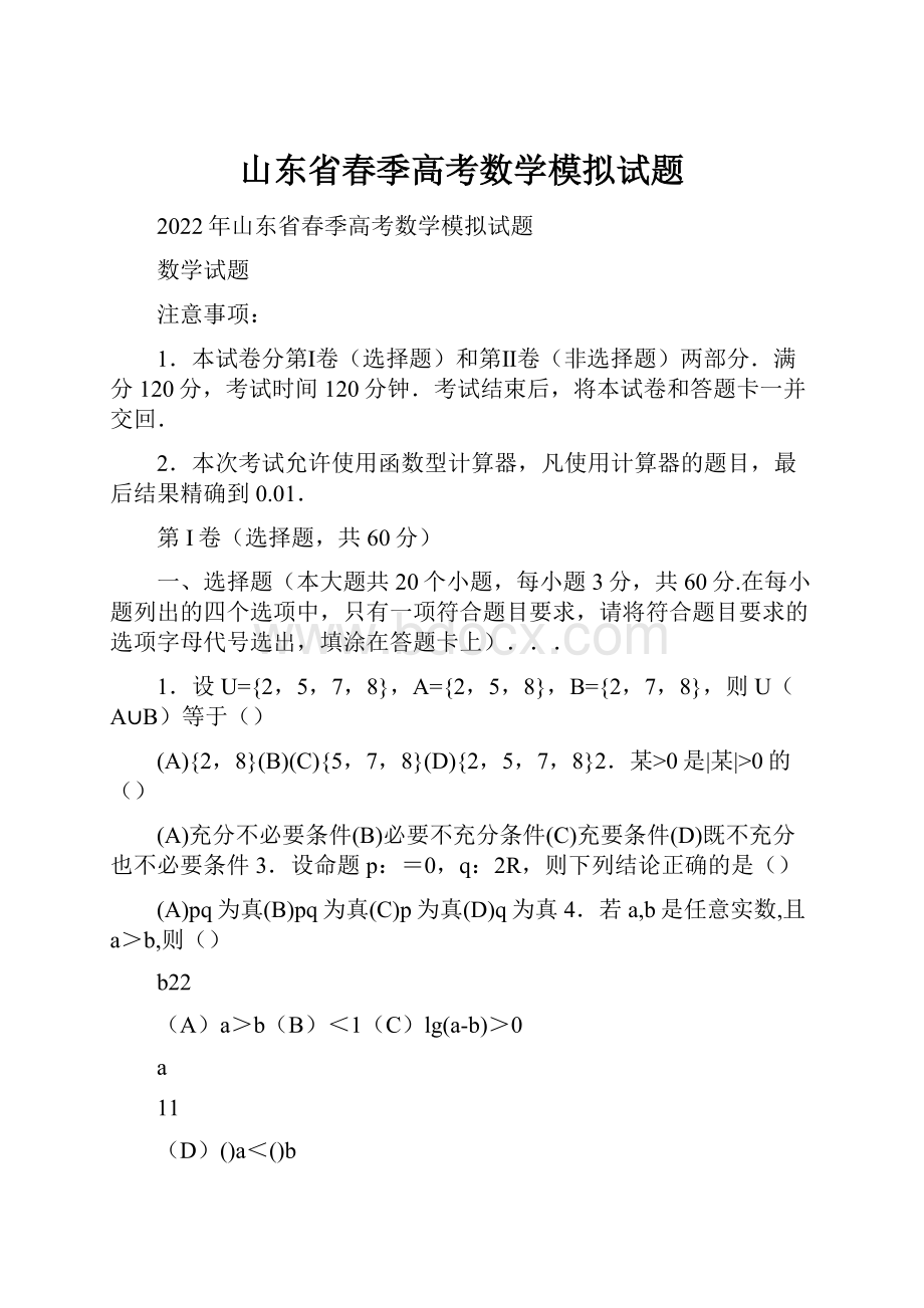 山东省春季高考数学模拟试题.docx_第1页