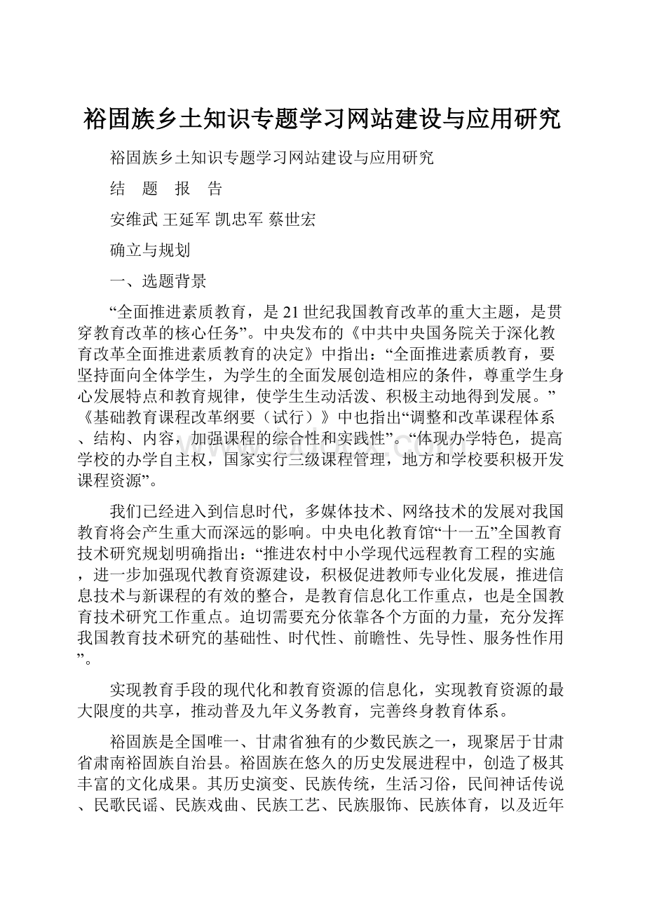 裕固族乡土知识专题学习网站建设与应用研究.docx