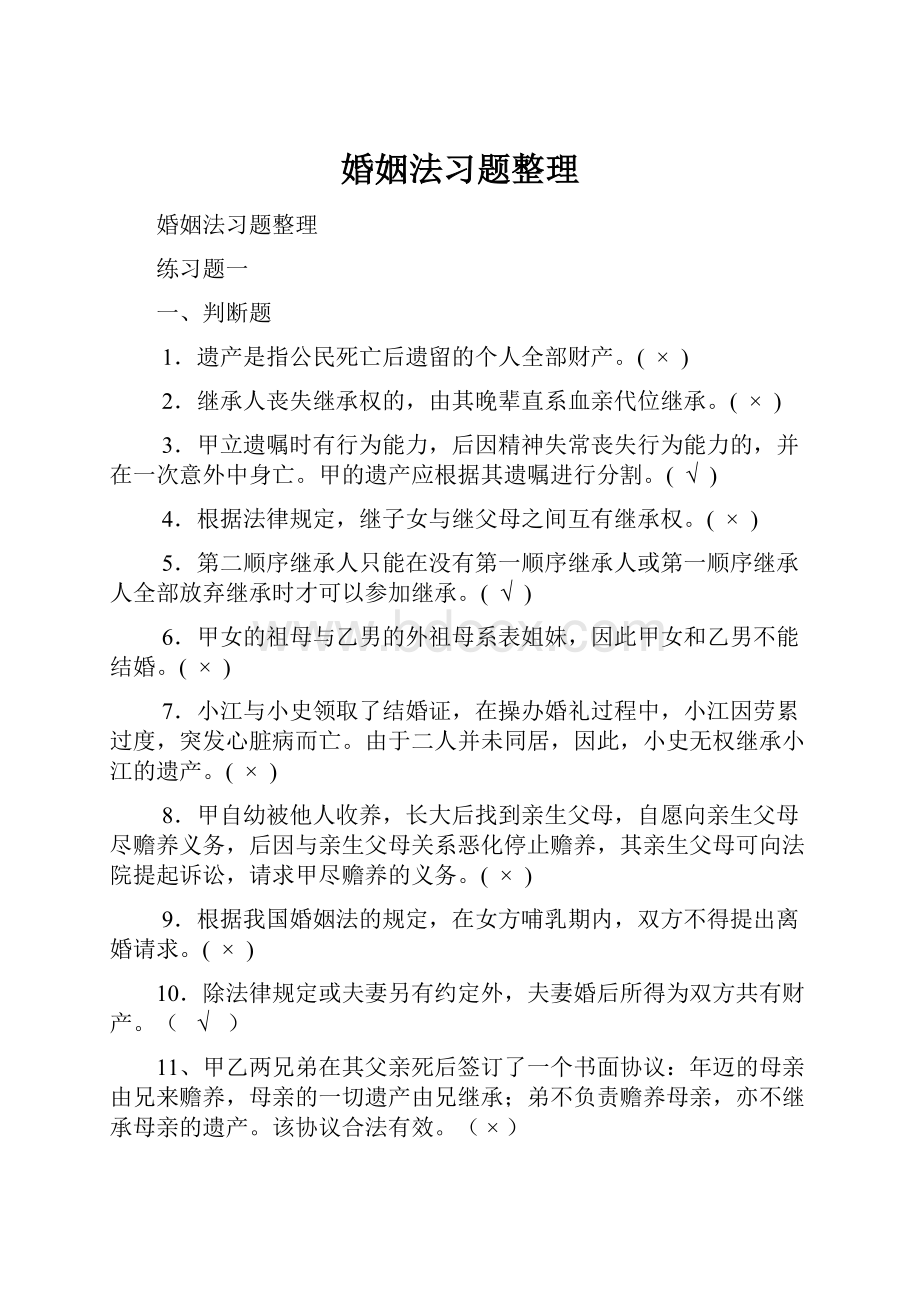 婚姻法习题整理.docx_第1页