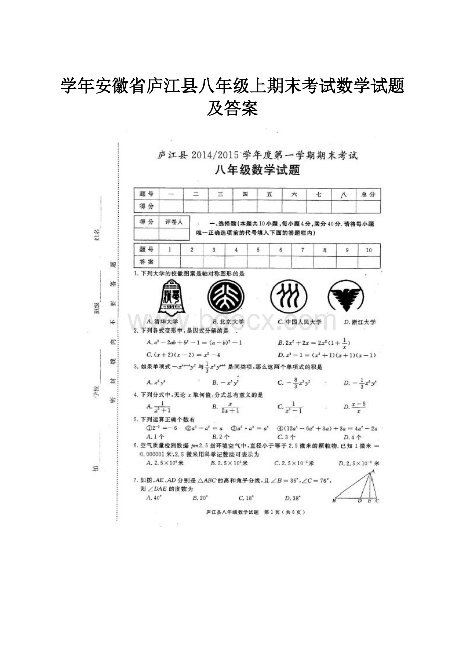 学年安徽省庐江县八年级上期末考试数学试题及答案.docx