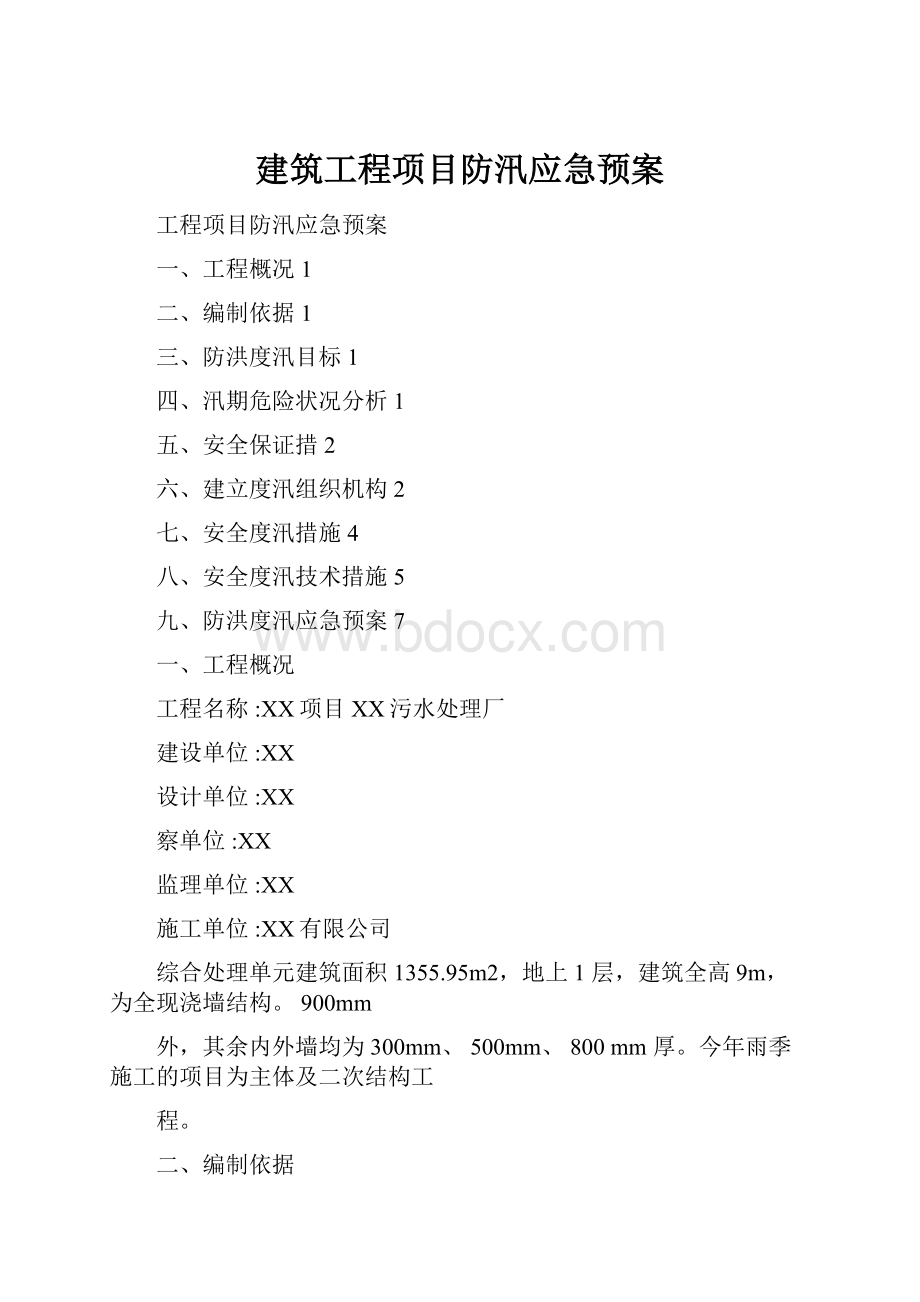 建筑工程项目防汛应急预案.docx_第1页