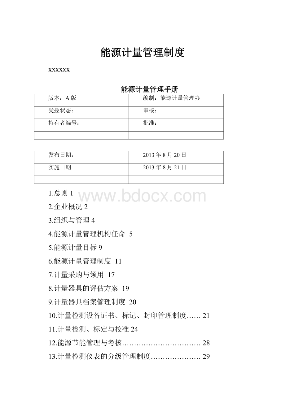 能源计量管理制度.docx_第1页