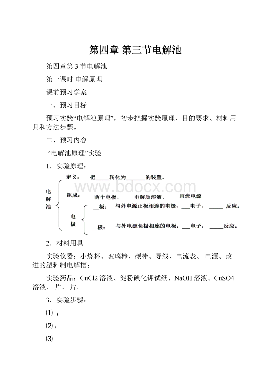 第四章 第三节电解池.docx_第1页