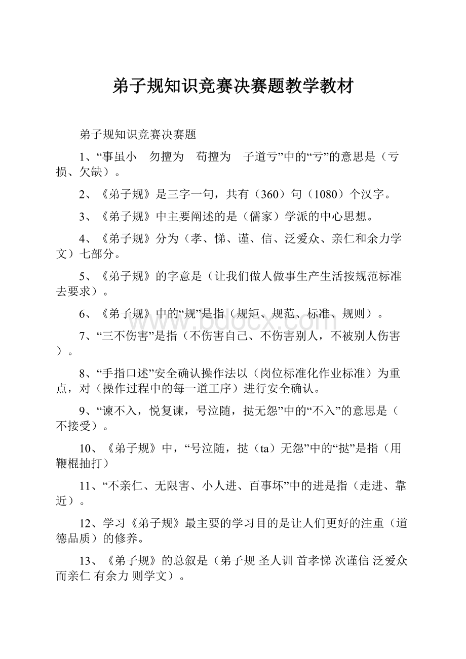 弟子规知识竞赛决赛题教学教材.docx