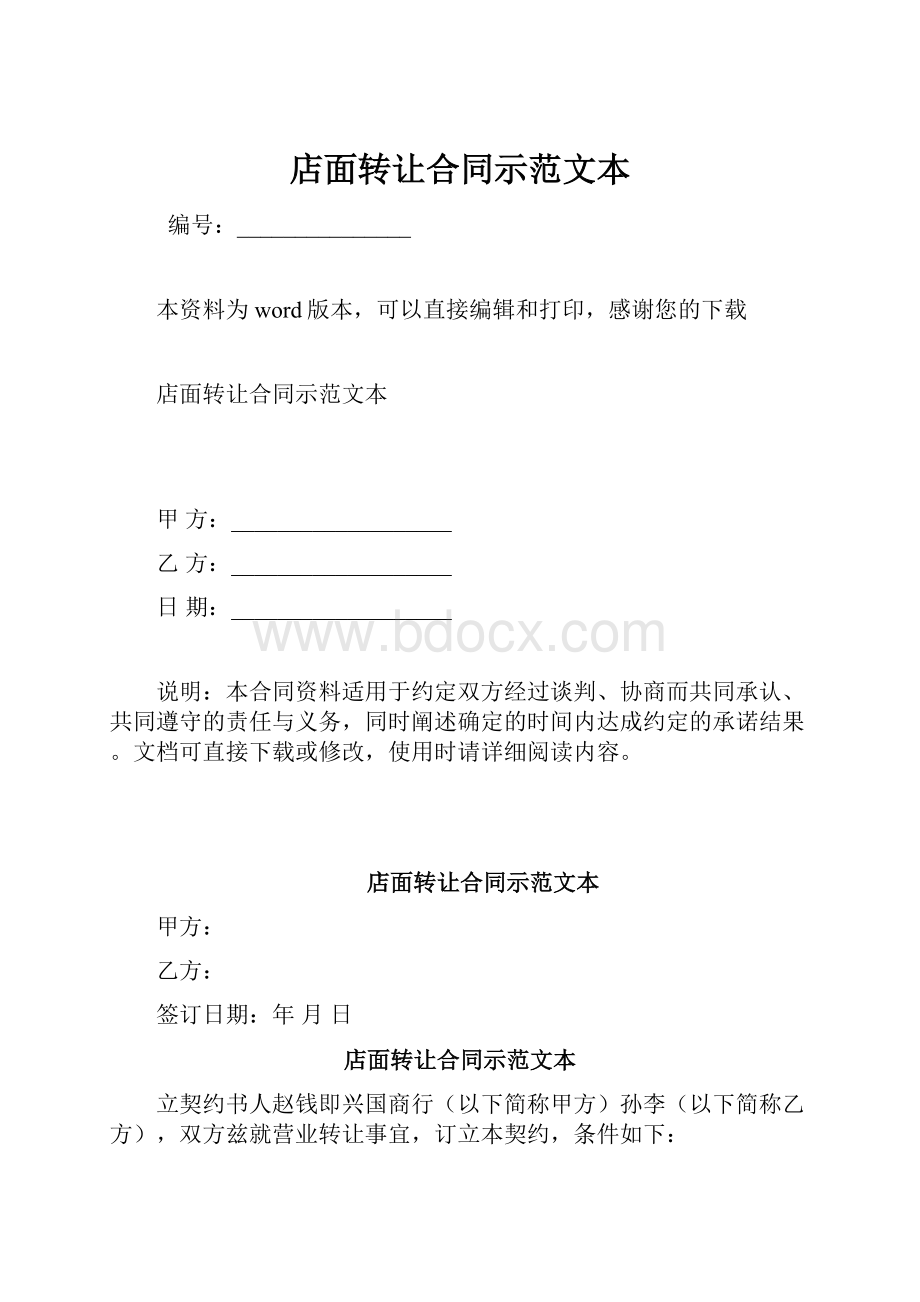 店面转让合同示范文本.docx