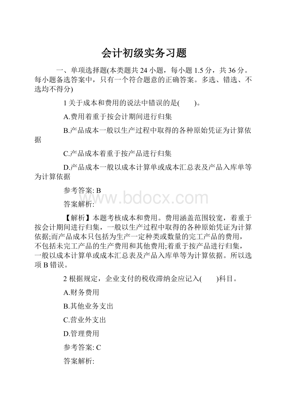 会计初级实务习题.docx