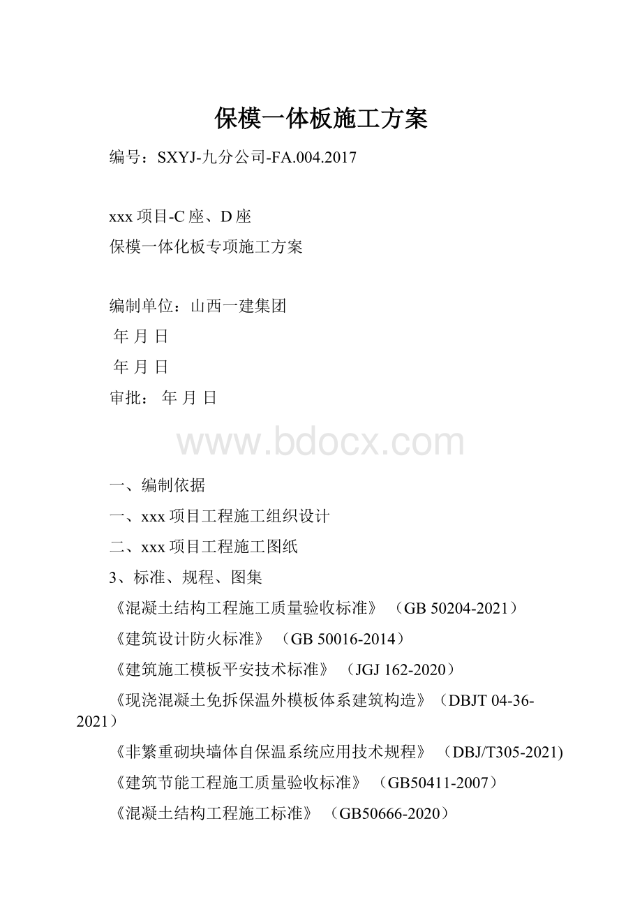 保模一体板施工方案.docx