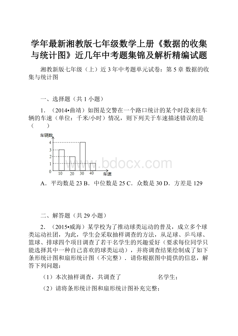 学年最新湘教版七年级数学上册《数据的收集与统计图》近几年中考题集锦及解析精编试题.docx