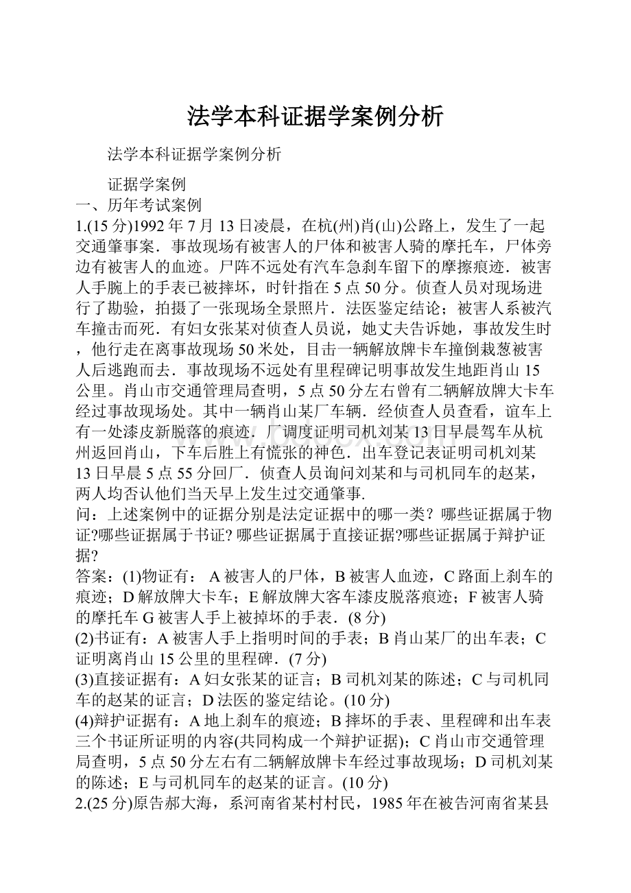 法学本科证据学案例分析.docx