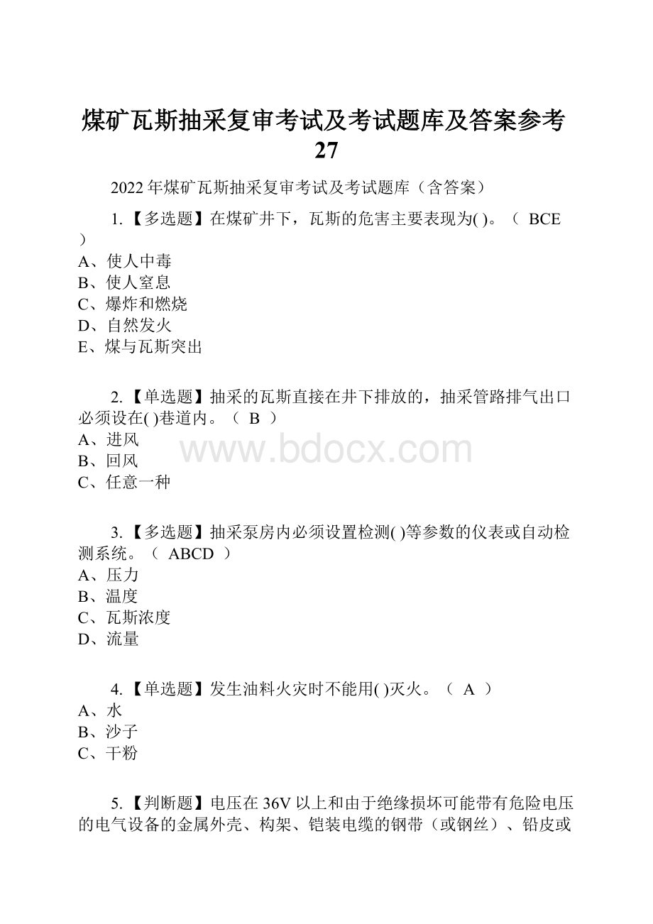 煤矿瓦斯抽采复审考试及考试题库及答案参考27.docx_第1页