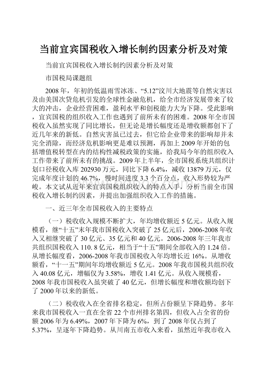 当前宜宾国税收入增长制约因素分析及对策.docx_第1页