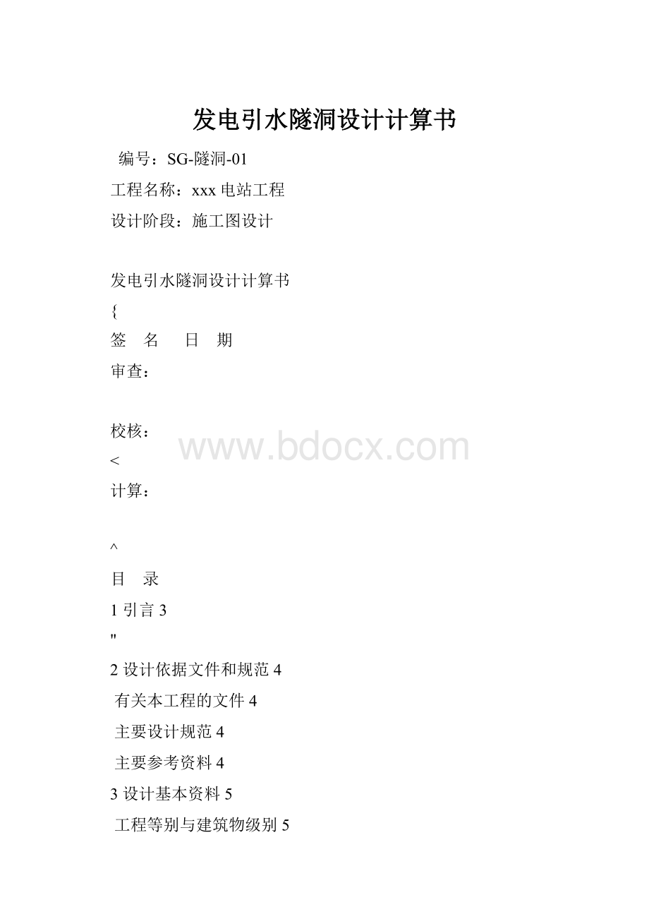 发电引水隧洞设计计算书.docx_第1页