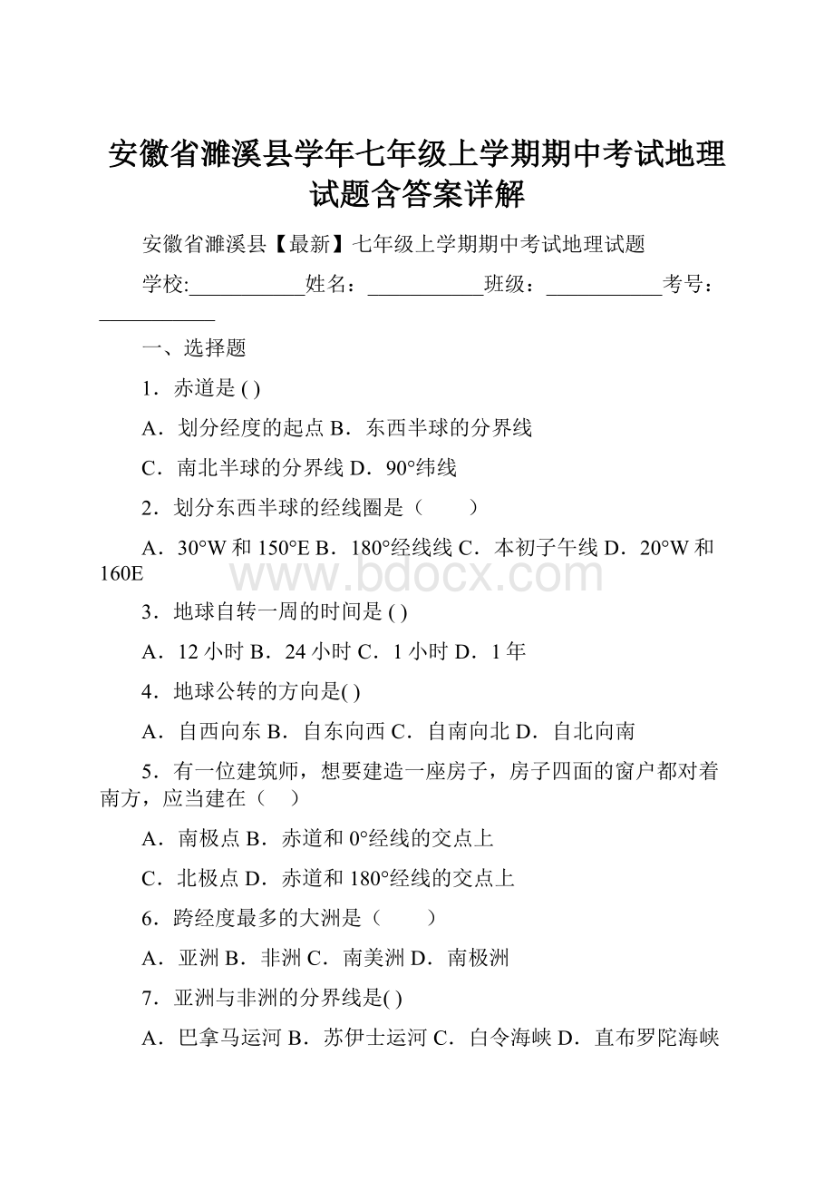 安徽省濉溪县学年七年级上学期期中考试地理试题含答案详解.docx