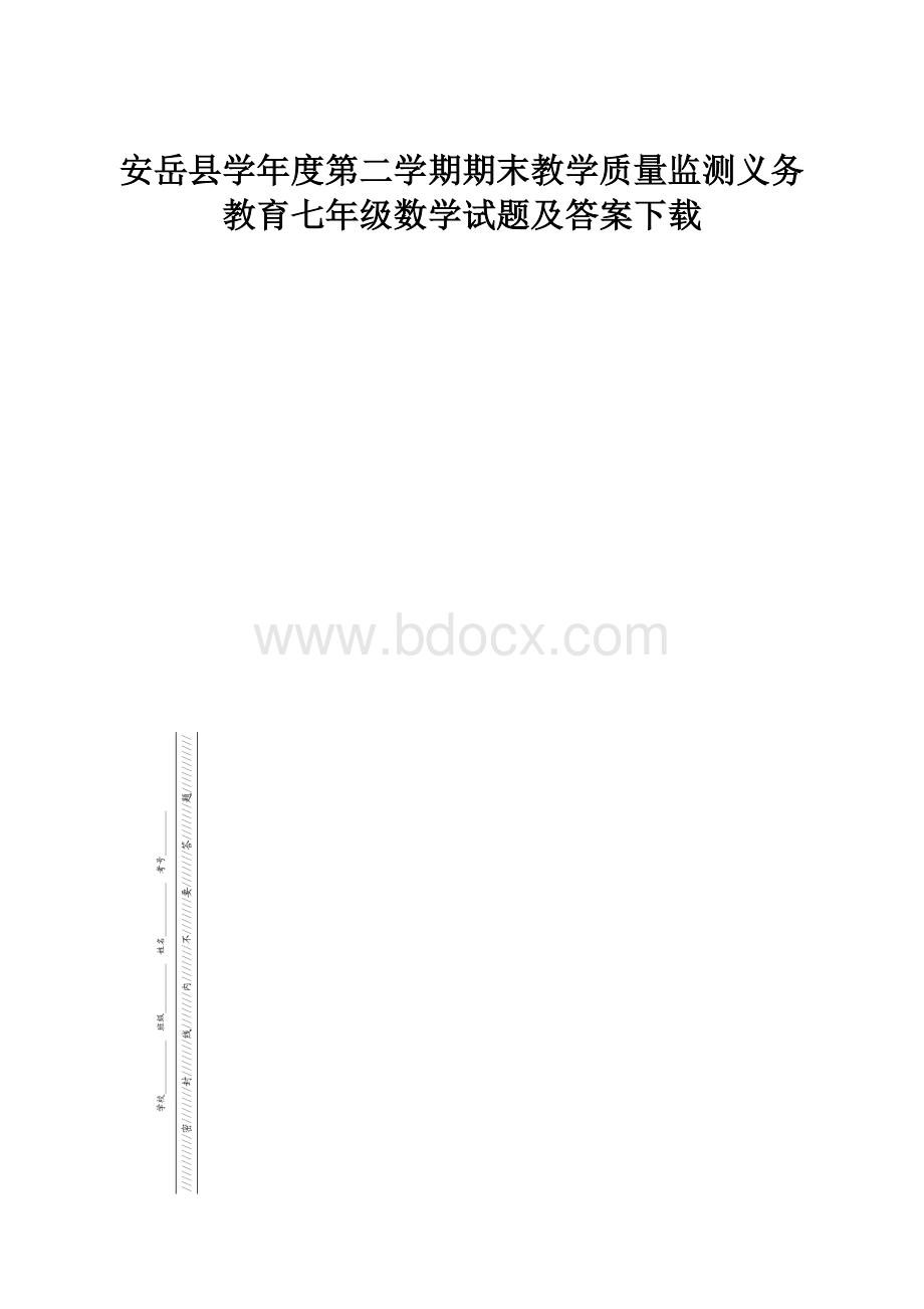 安岳县学年度第二学期期末教学质量监测义务教育七年级数学试题及答案下载.docx