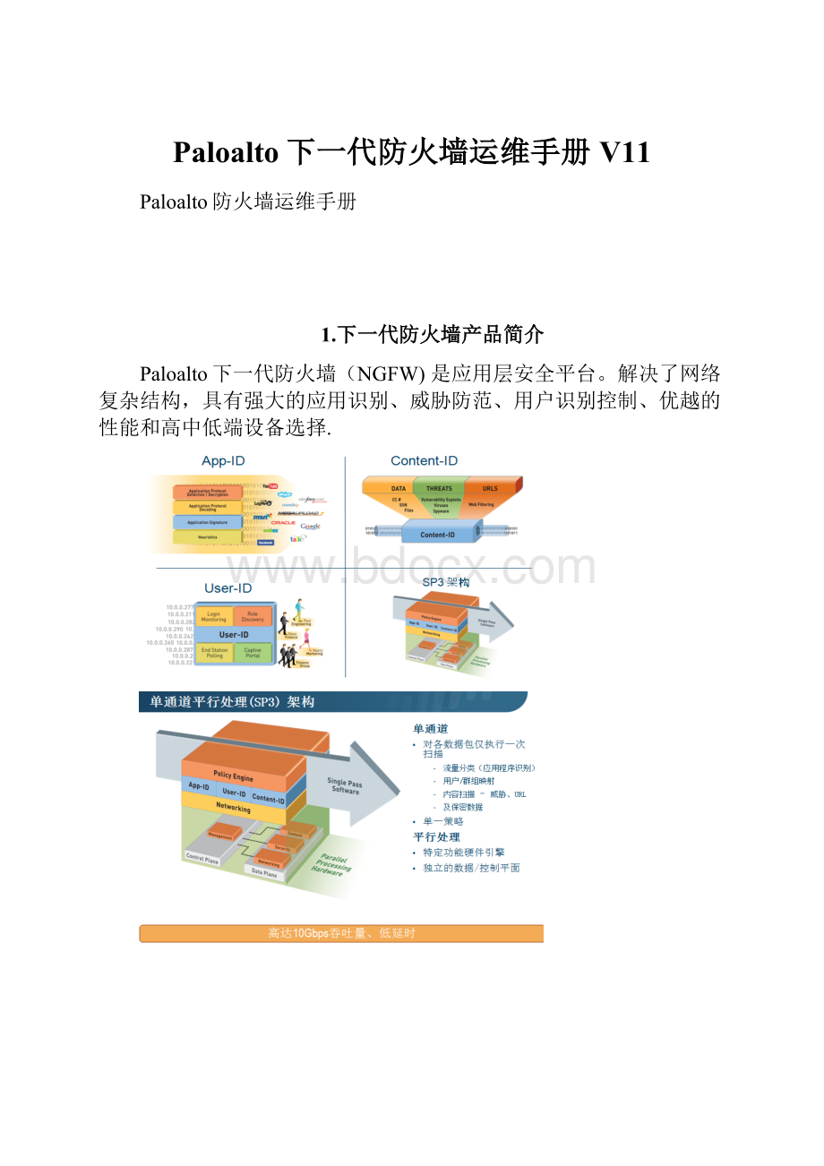 Paloalto下一代防火墙运维手册V11.docx_第1页