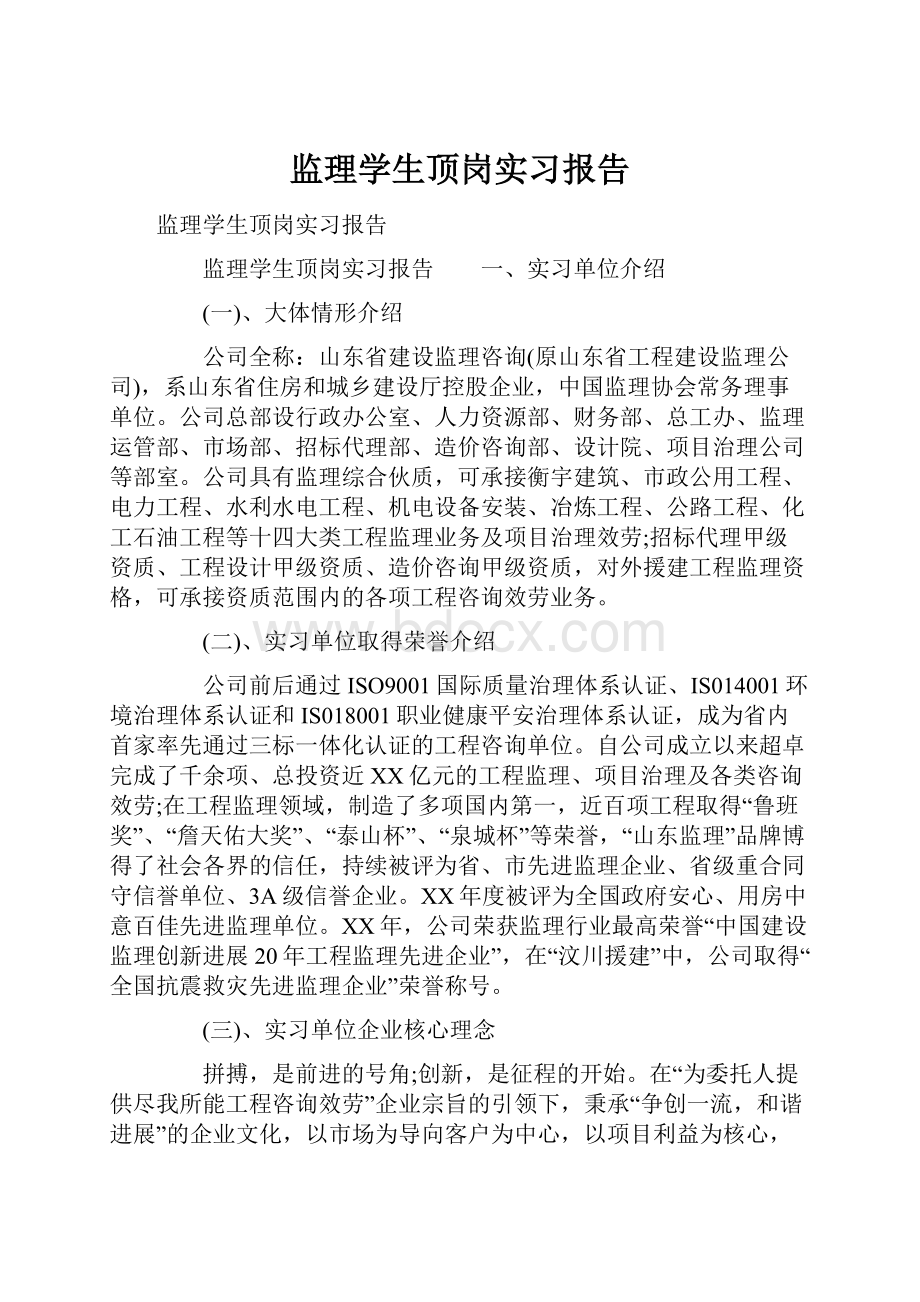 监理学生顶岗实习报告.docx