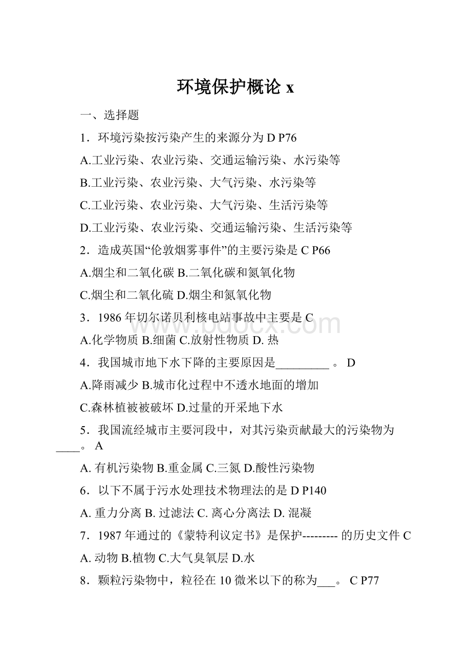 环境保护概论x.docx_第1页