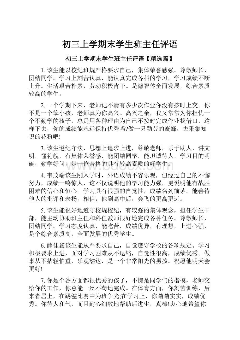 初三上学期末学生班主任评语.docx