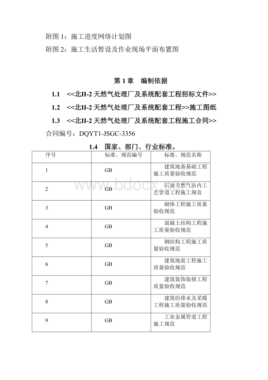 天然气处理厂及系统配套工程施工组织设计.docx_第2页