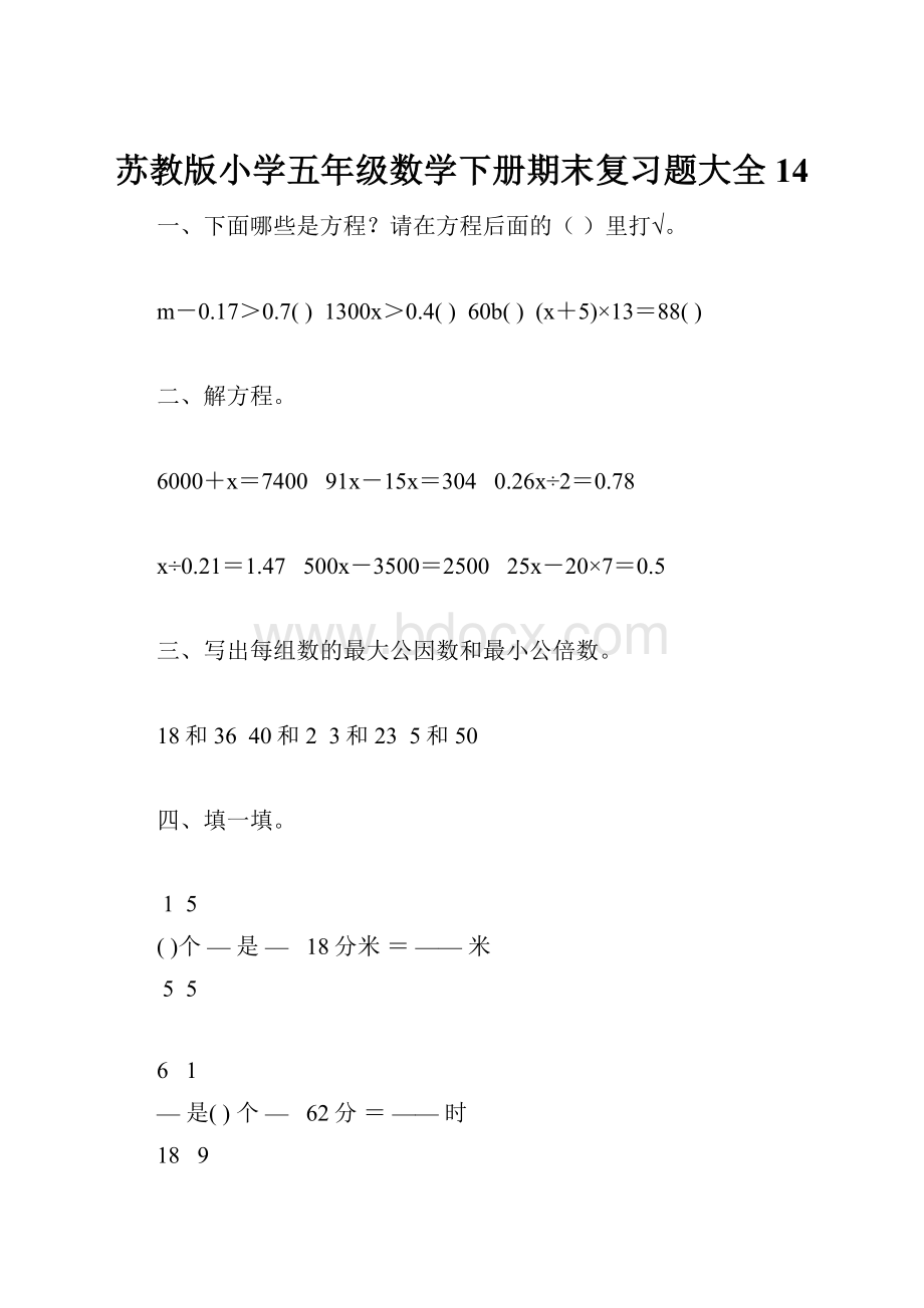 苏教版小学五年级数学下册期末复习题大全14.docx_第1页