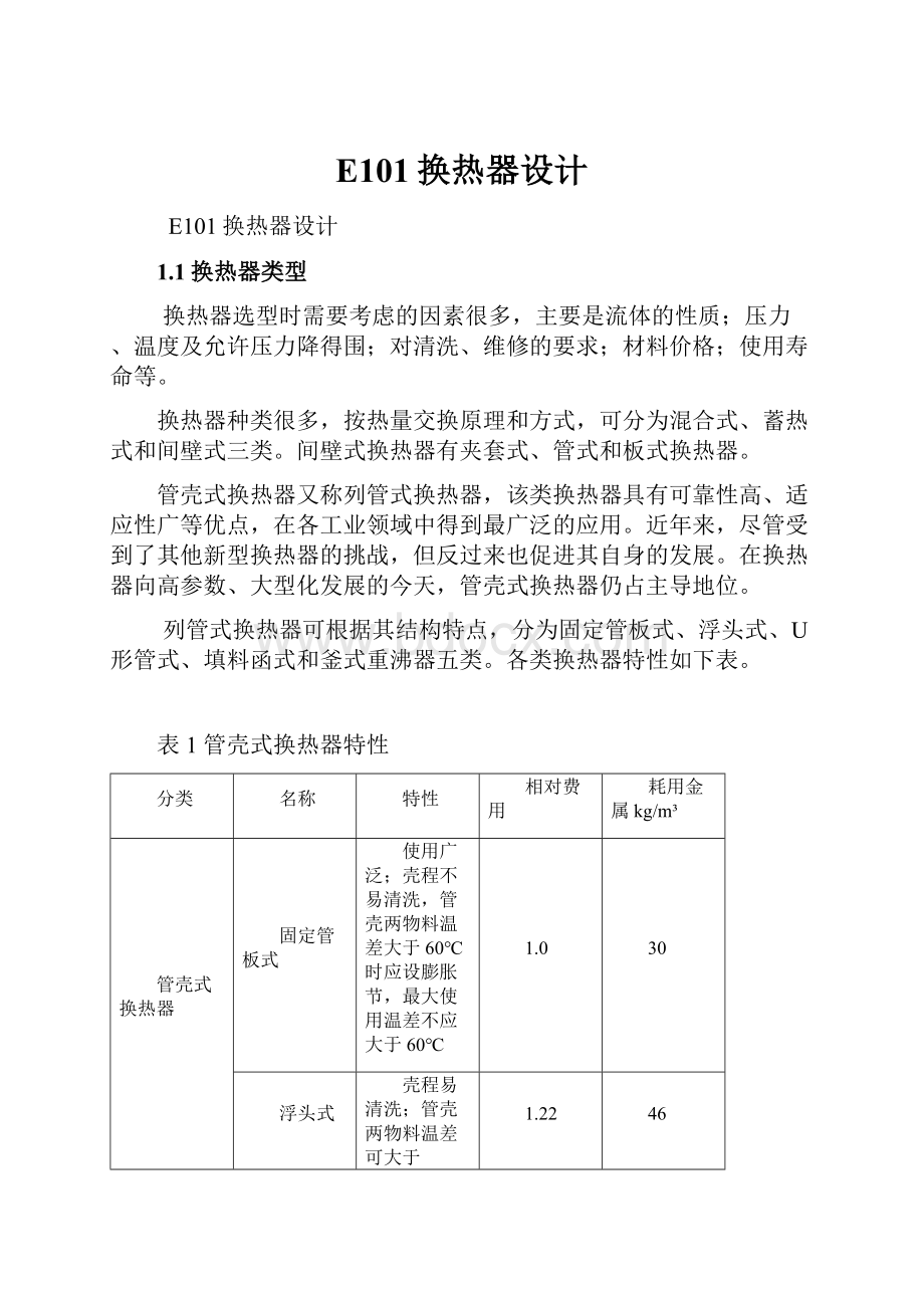 E101换热器设计.docx