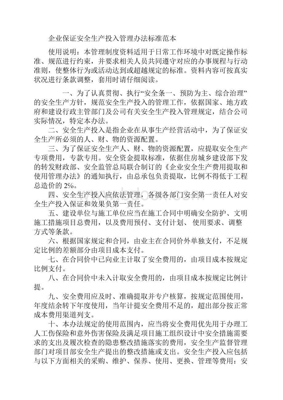 企业保证安全生产投入管理办法标准范本.docx_第2页