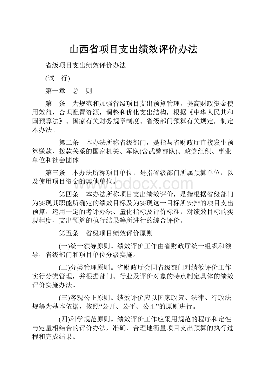 山西省项目支出绩效评价办法.docx