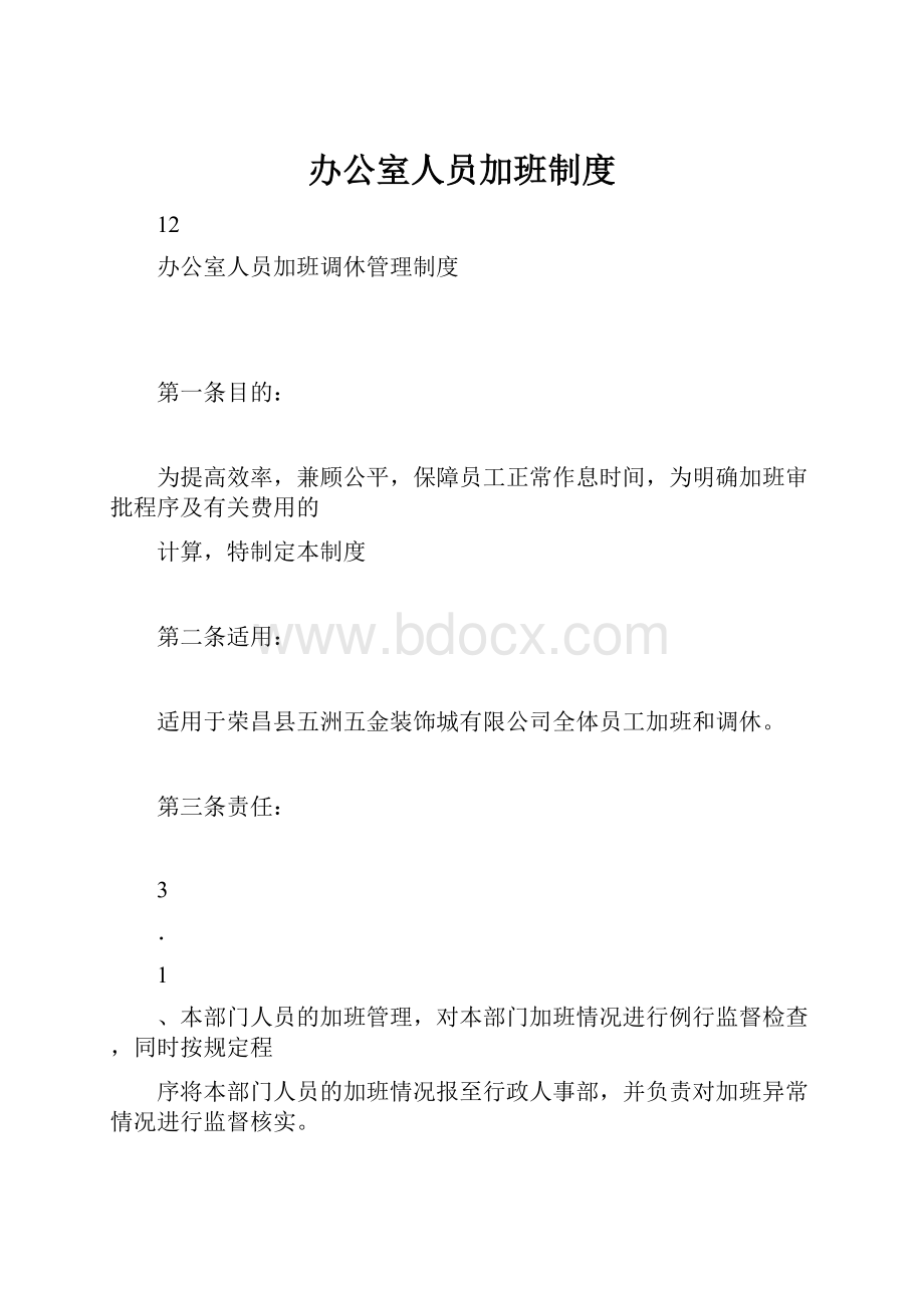 办公室人员加班制度.docx_第1页