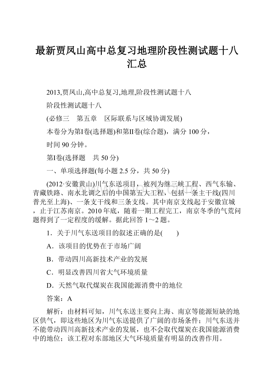 最新贾凤山高中总复习地理阶段性测试题十八汇总.docx