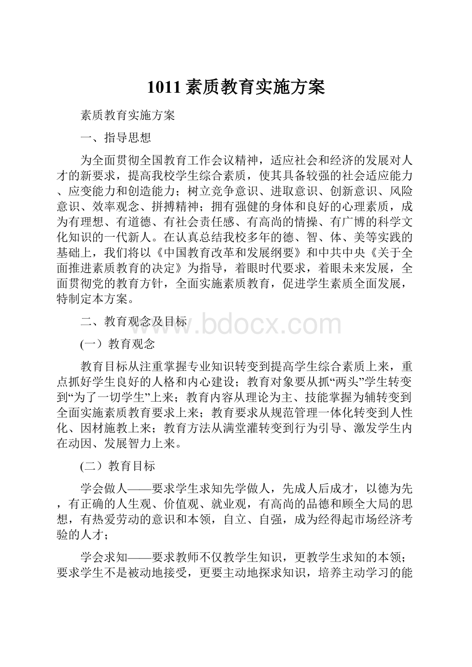 1011素质教育实施方案.docx_第1页