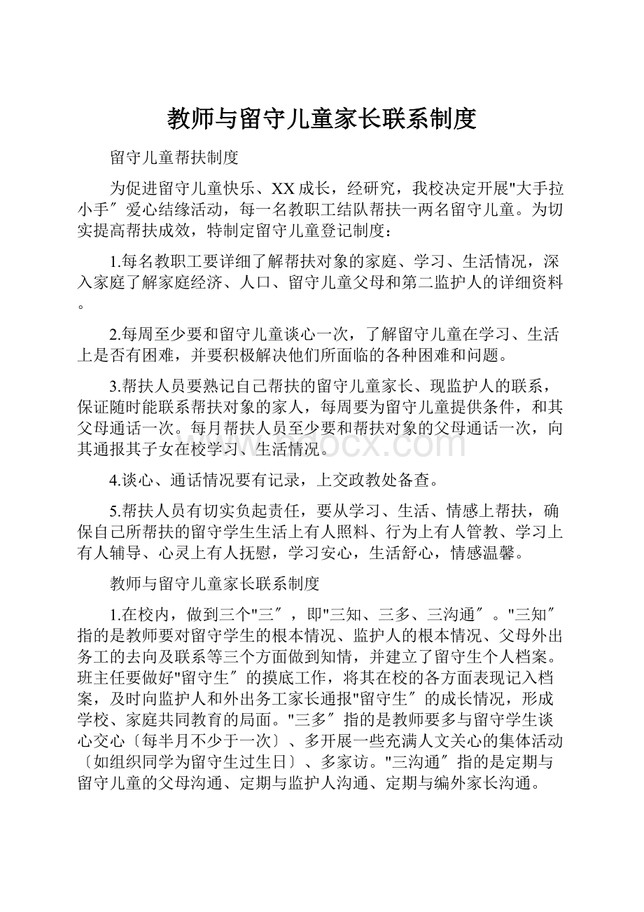 教师与留守儿童家长联系制度.docx