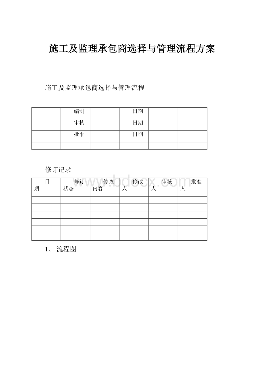 施工及监理承包商选择与管理流程方案.docx