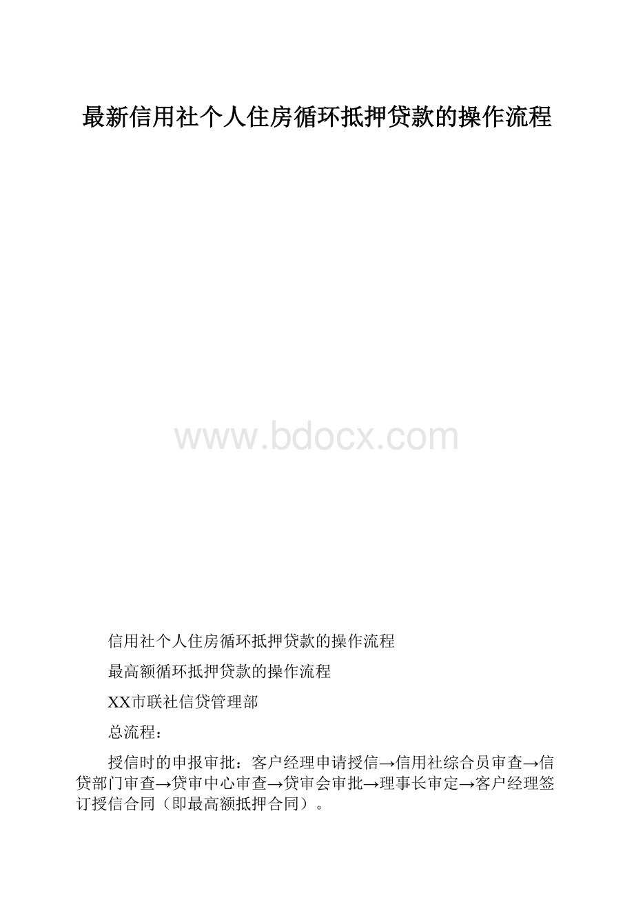 最新信用社个人住房循环抵押贷款的操作流程.docx