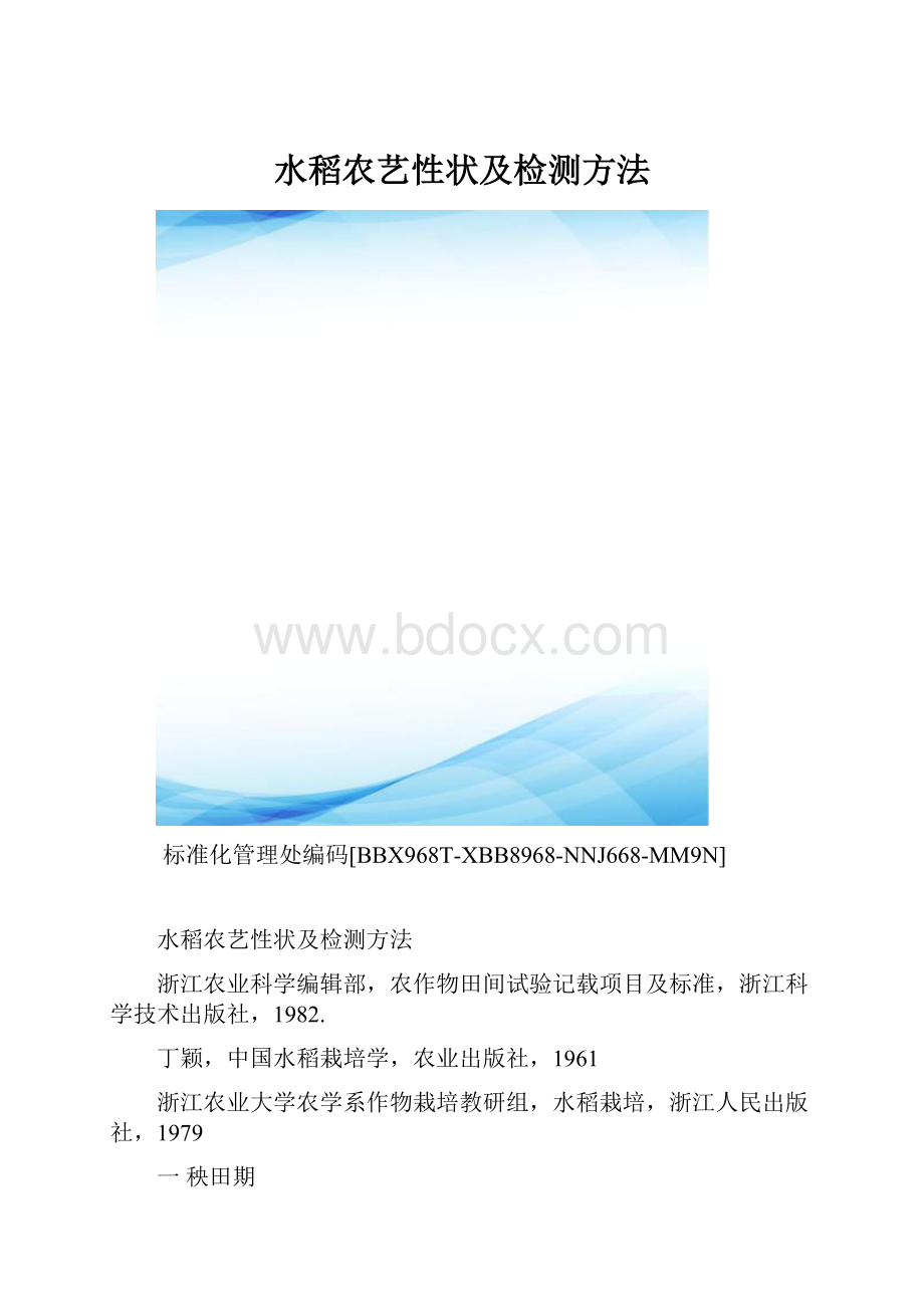 水稻农艺性状及检测方法.docx