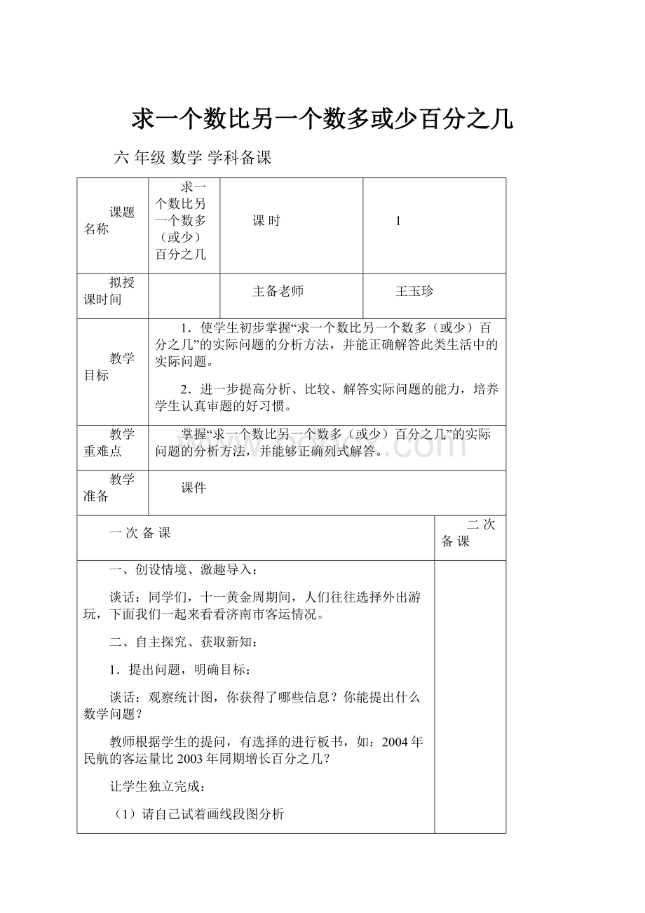 求一个数比另一个数多或少百分之几.docx_第1页