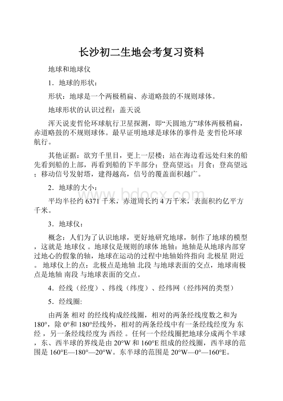 长沙初二生地会考复习资料.docx