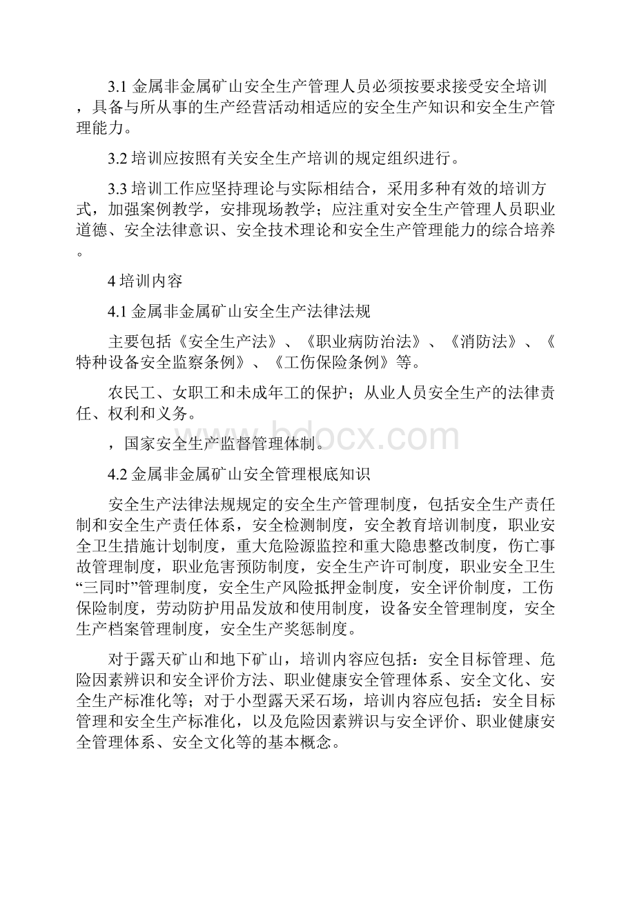 企业非煤矿山生产经营单位从业人员安全生产培训大纲.docx_第2页