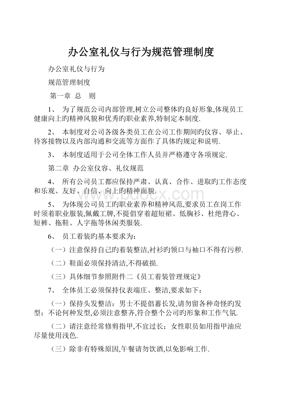 办公室礼仪与行为规范管理制度.docx_第1页